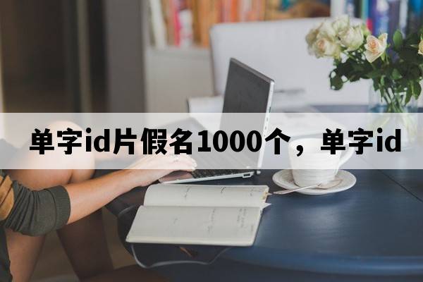 單字id片假名1000個，單字id