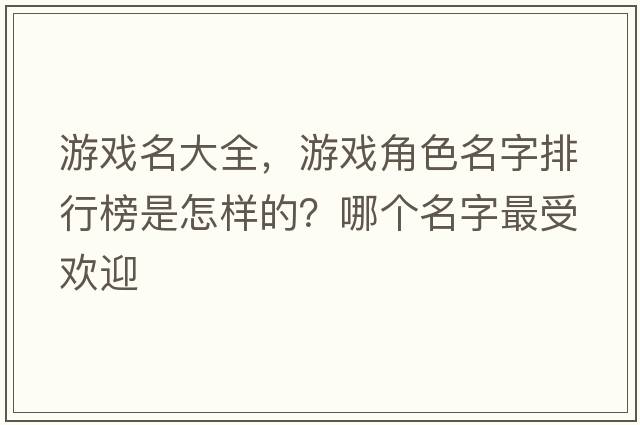 游戲名大全，游戲角色名字排行榜是怎樣的？哪個(gè)名字最受歡迎
