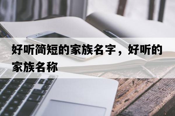 好聽簡短的家族名字，好聽的家族名稱