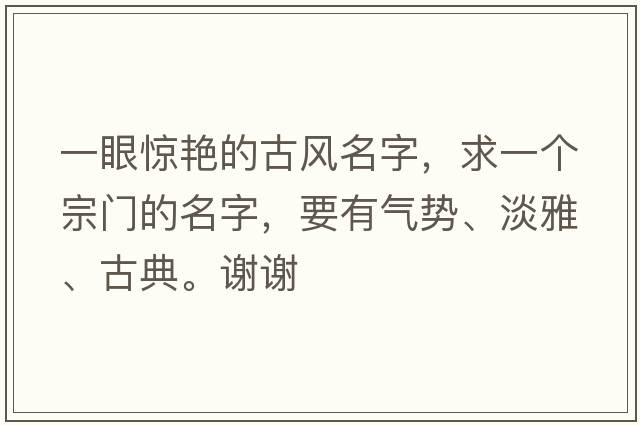 一眼驚艷的古風(fēng)名字，求一個(gè)宗門的名字，要有氣勢、淡雅、古典。謝謝
