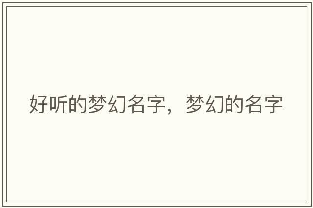 好聽(tīng)的夢(mèng)幻名字，夢(mèng)幻的名字