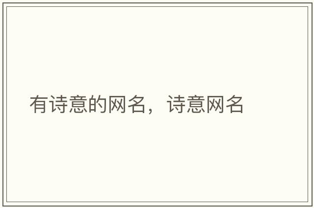 有詩意的網(wǎng)名，詩意網(wǎng)名