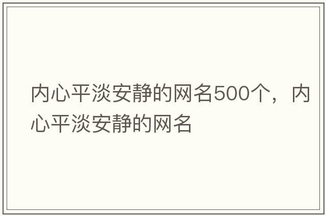 內(nèi)心平淡安靜的網(wǎng)名500個，內(nèi)心平淡安靜的網(wǎng)名
