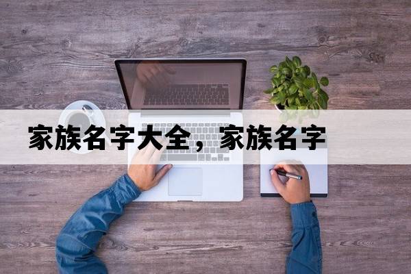 家族名字大全，家族名字