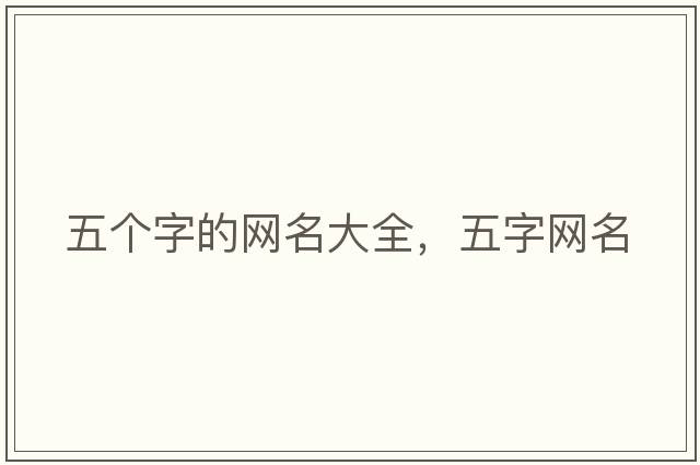 五個字的網(wǎng)名大全，五字網(wǎng)名