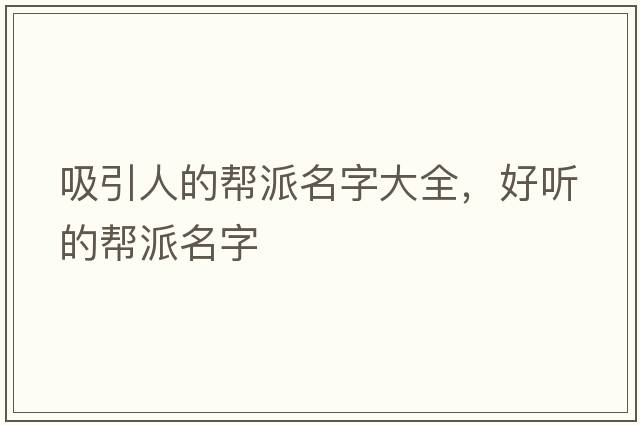 吸引人的幫派名字大全，好聽(tīng)的幫派名字