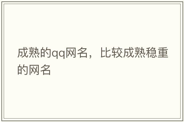 成熟的qq網(wǎng)名，比較成熟穩(wěn)重的網(wǎng)名