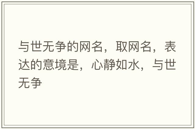與世無爭的網(wǎng)名，取網(wǎng)名，表達(dá)的意境是，心靜如水，與世無爭