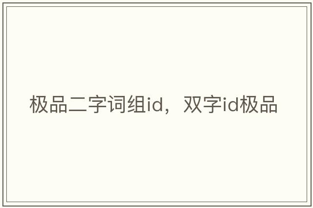 極品二字詞組id，雙字id極品