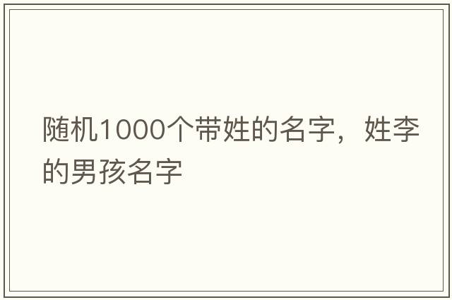 隨機1000個帶姓的名字，姓李的男孩名字