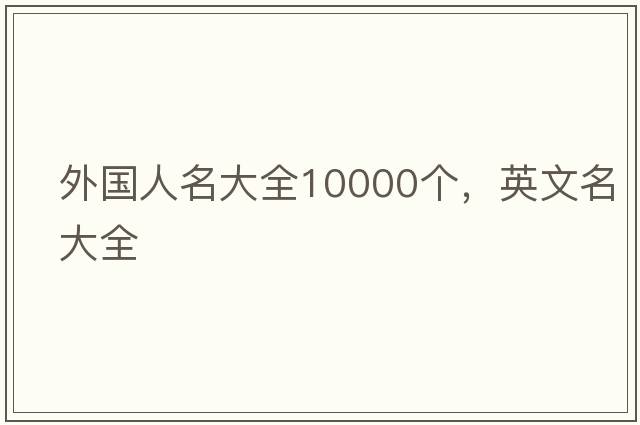 外國人名大全10000個，英文名大全