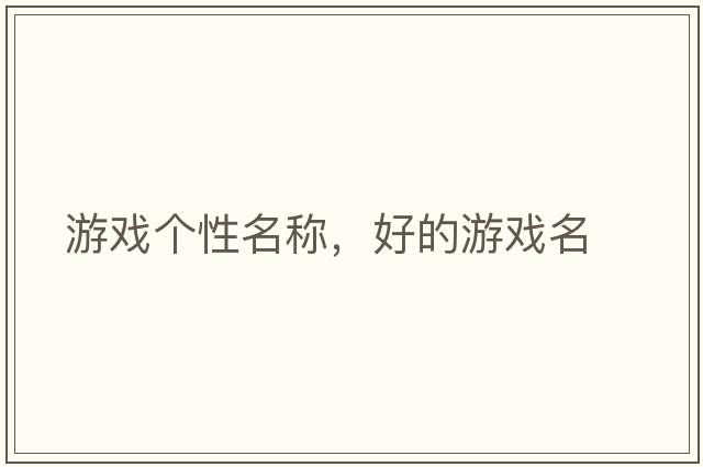 游戲個性名稱，好的游戲名