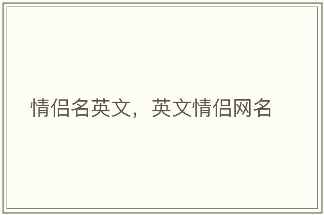 情侶名英文，英文情侶網(wǎng)名