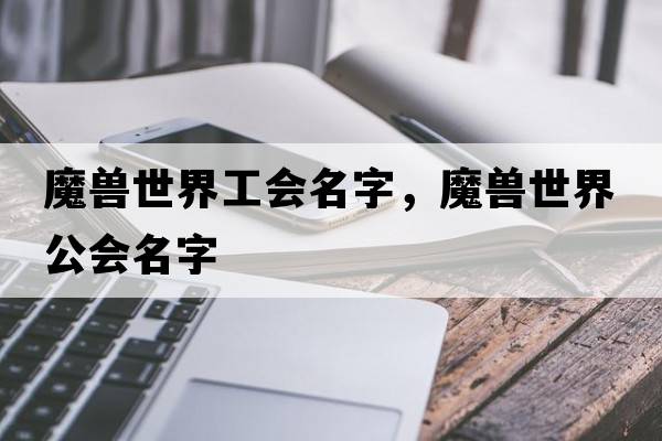 魔獸世界工會名字，魔獸世界公會名字