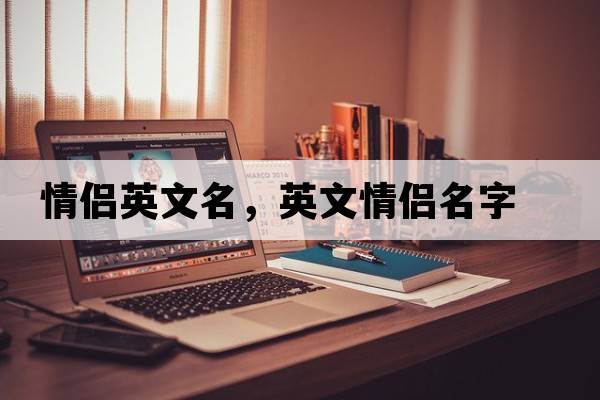 情侶英文名，英文情侶名字