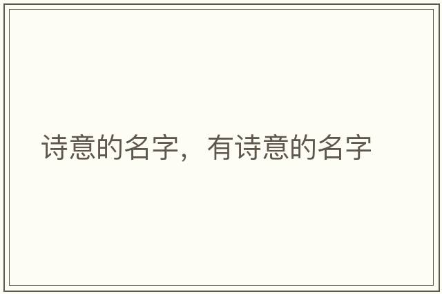 詩(shī)意的名字，有詩(shī)意的名字