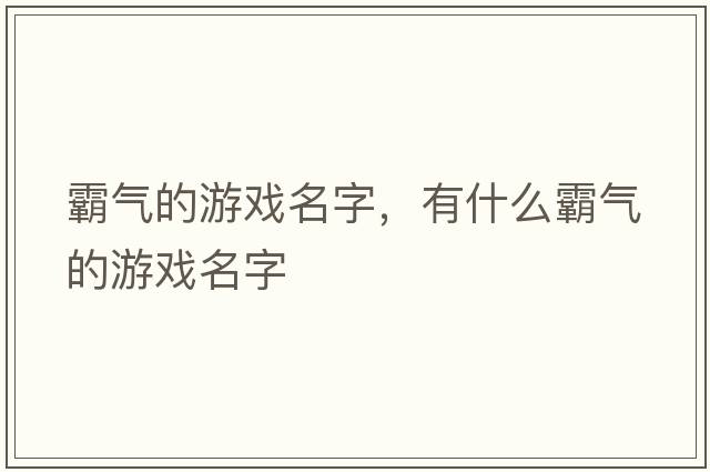霸氣的游戲名字，有什么霸氣的游戲名字