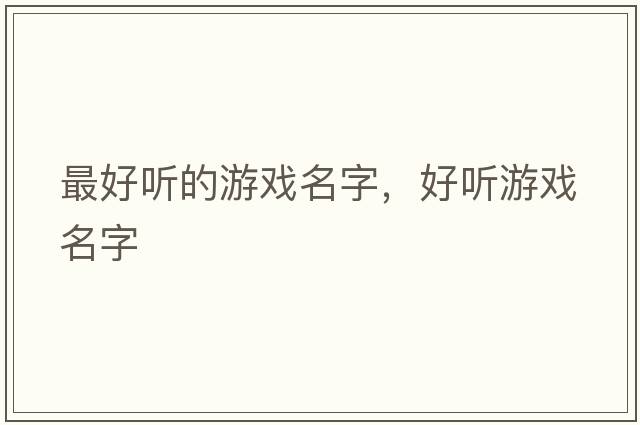 最好聽的游戲名字，好聽游戲名字