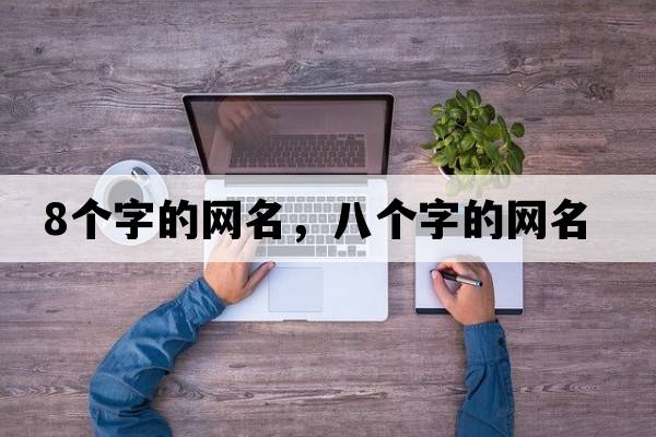 8個(gè)字的網(wǎng)名，八個(gè)字的網(wǎng)名