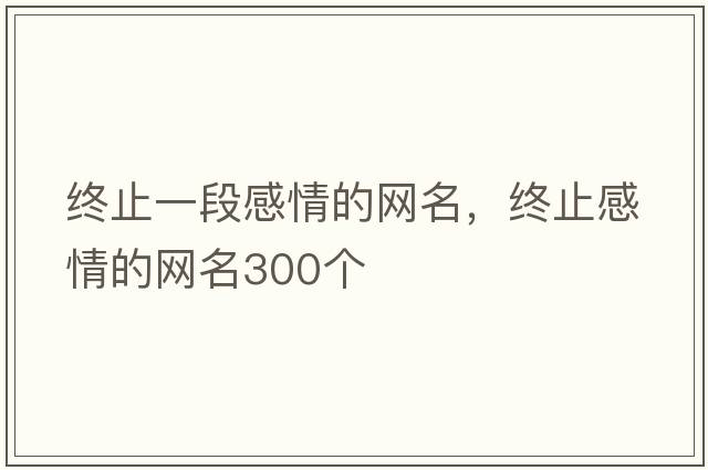 終止一段感情的網(wǎng)名，終止感情的網(wǎng)名300個