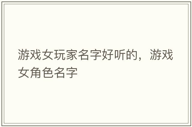 游戲女玩家名字好聽的，游戲女角色名字