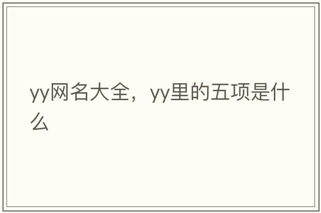 yy網(wǎng)名大全，YY里的五項(xiàng)是什么