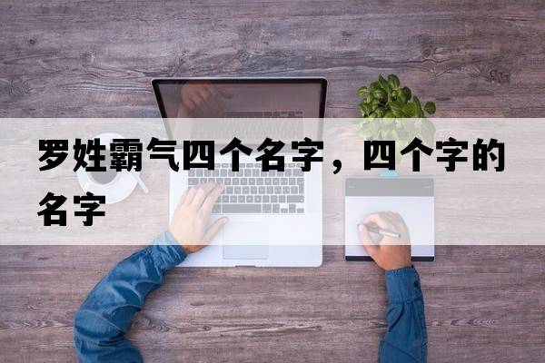 羅姓霸氣四個名字，四個字的名字