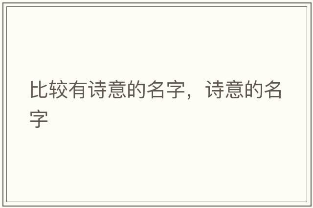 比較有詩意的名字，詩意的名字