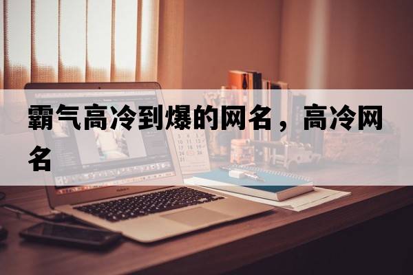 霸氣高冷到爆的網(wǎng)名，高冷網(wǎng)名