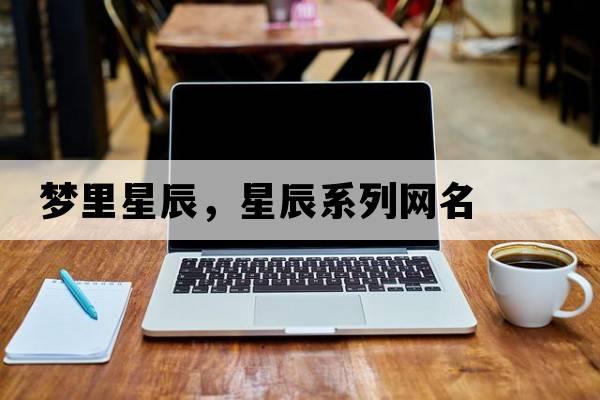 夢里星辰，星辰系列網(wǎng)名