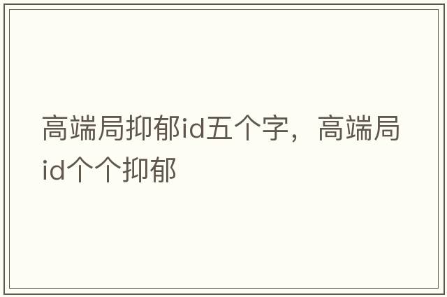 高端局抑郁id五個字，高端局ID個個抑郁