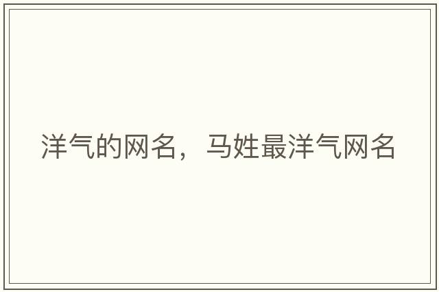 洋氣的網(wǎng)名，馬姓最洋氣網(wǎng)名