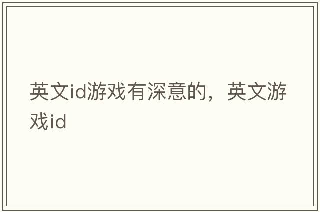 英文id游戲有深意的，英文游戲ID