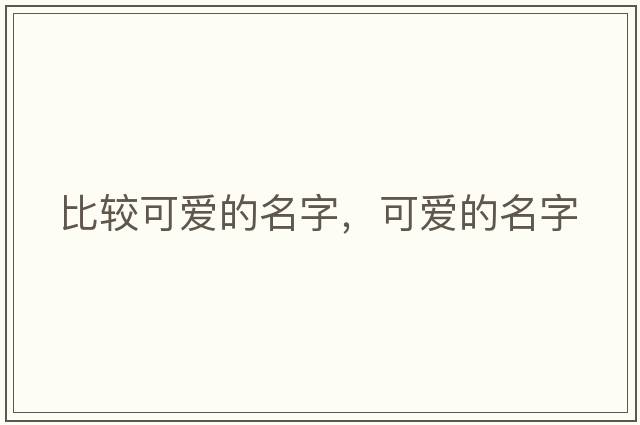 比較可愛的名字，可愛的名字