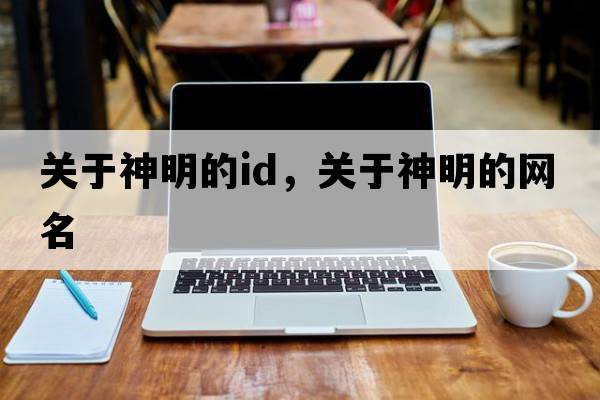 關(guān)于神明的id，關(guān)于神明的網(wǎng)名