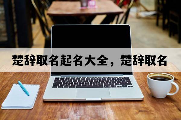 楚辭取名起名大全，楚辭取名