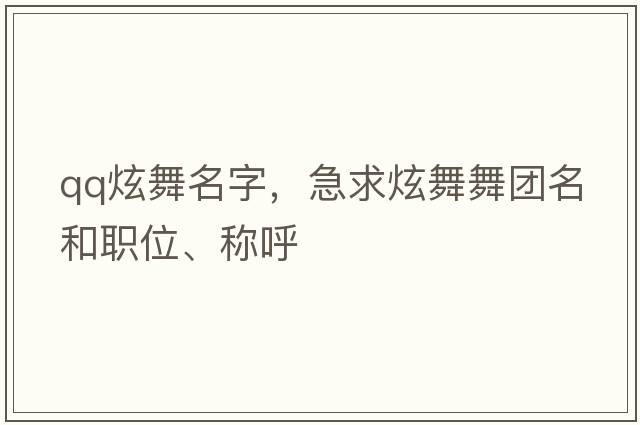 qq炫舞名字，急求炫舞舞團(tuán)名和職位、稱呼
