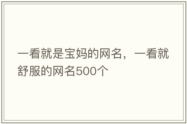 一看就是寶媽的網(wǎng)名，一看就舒服的網(wǎng)名500個(gè)