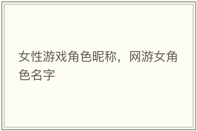 女性游戲角色昵稱，網(wǎng)游女角色名字