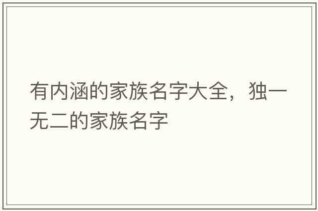 有內(nèi)涵的家族名字大全，獨一無二的家族名字