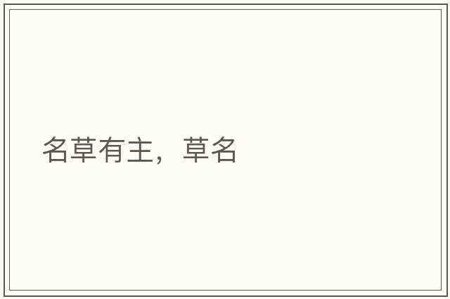名草有主，草名