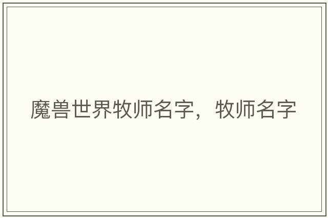 魔獸世界牧師名字，牧師名字