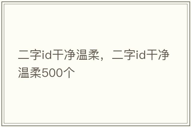 二字id干凈溫柔，二字id干凈溫柔500個(gè)