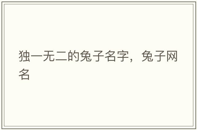 獨(dú)一無二的兔子名字，兔子網(wǎng)名