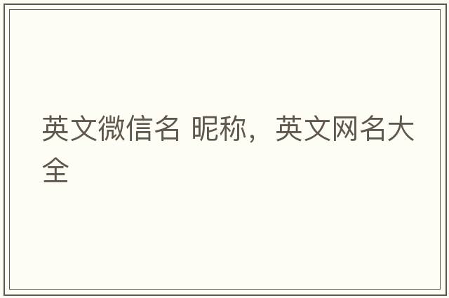 英文微信名 昵稱，英文網(wǎng)名大全