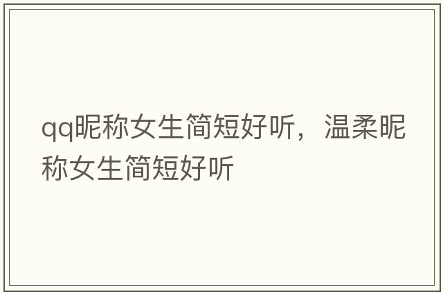 qq昵稱女生簡短好聽，溫柔昵稱女生簡短好聽