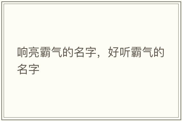 響亮霸氣的名字，好聽霸氣的名字