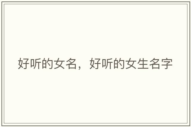 好聽的女名，好聽的女生名字