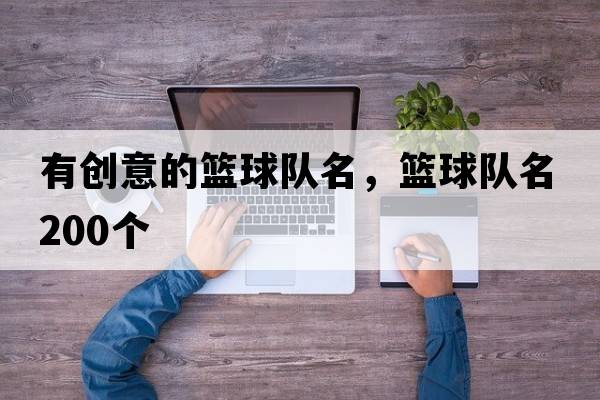 有創(chuàng)意的籃球隊名，籃球隊名200個