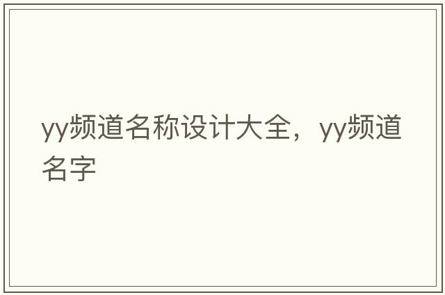 yy頻道名稱設計大全，yy頻道名字